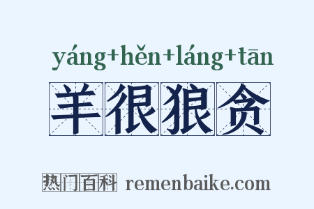 羊很狼贪是什么意思的图片